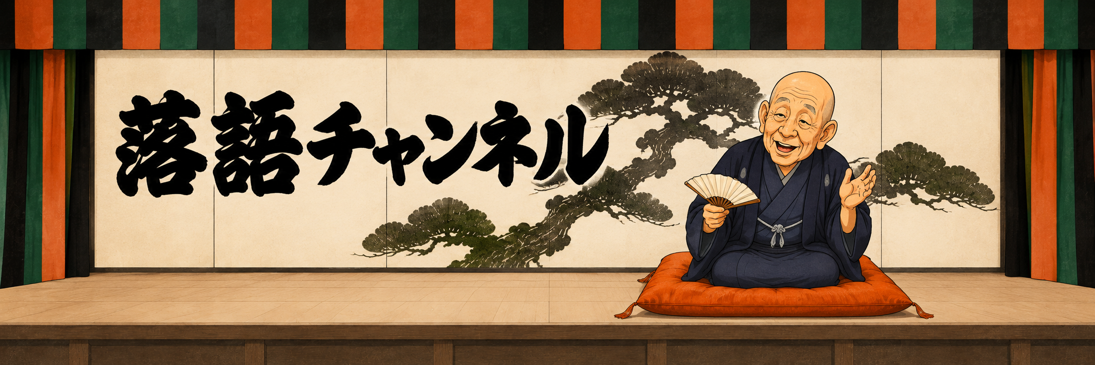 落語チャンネル。黒・赤茶・緑の縦縞の幕と松の背景を配した高座で、古今亭志ん生のアニメ風似顔絵が扇子を手に語る。